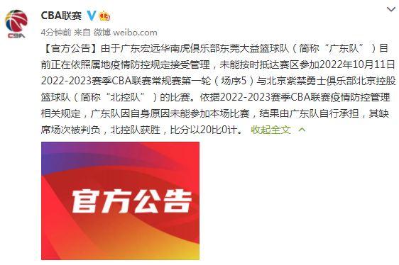 CBA新赛季首轮：广东队因自身原因缺席被判负 引