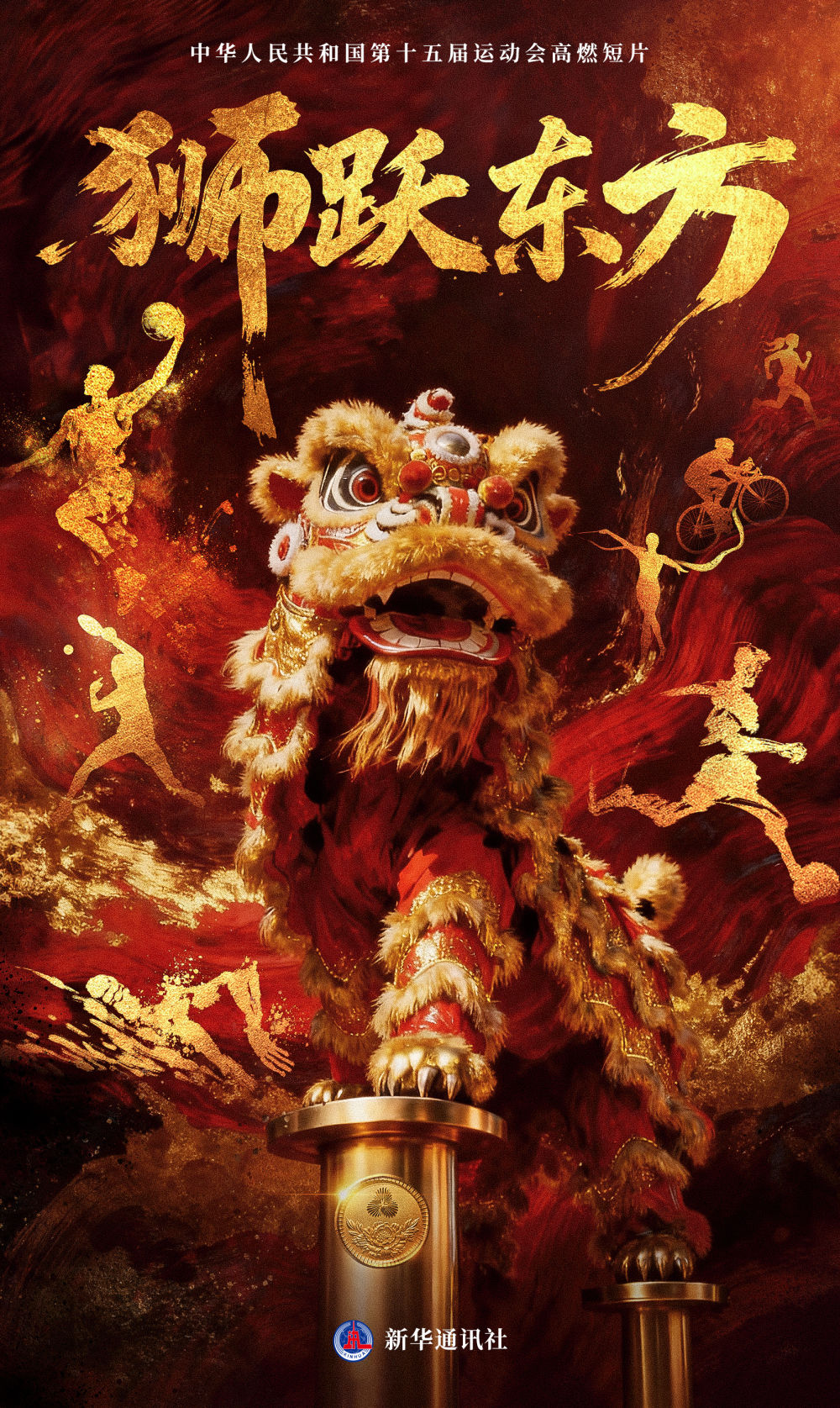 东方雄狮点燃全运：从历史到新时代的体育精神