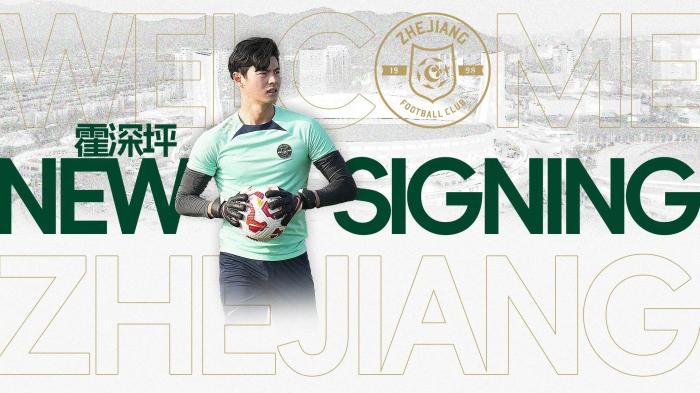 原广州队门将霍深坪加盟浙江队，成为新赛季守