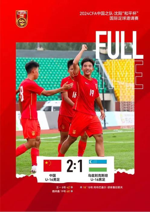 沈阳和平杯收官之战：中国U16男足对乌兹别克斯