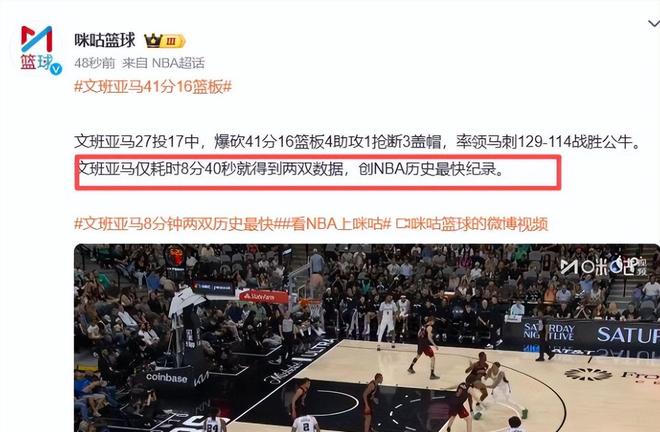 文班亚马41+16创历史最快两双 马刺9连胜登顶西部