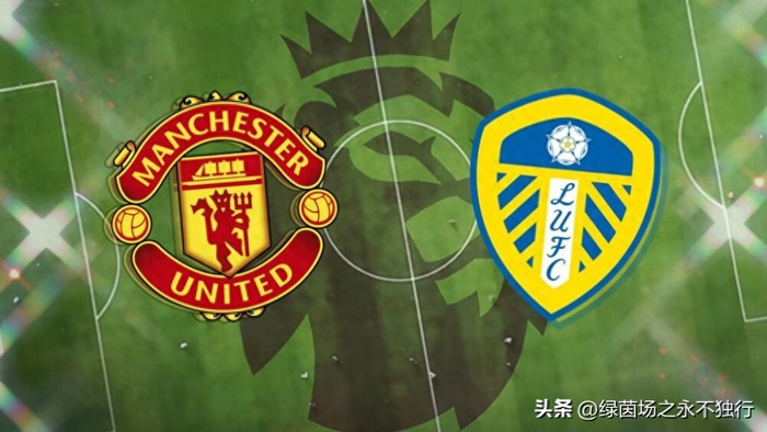 曼联对阵利兹联关键战：冲击欧冠资格